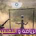 الرياضة و النفسية. الرياضة و النفسية.