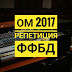 "Сплоченная команда – это еще один шаг к победе!". Как проходит репетиция ФФБД к ОМ 2017