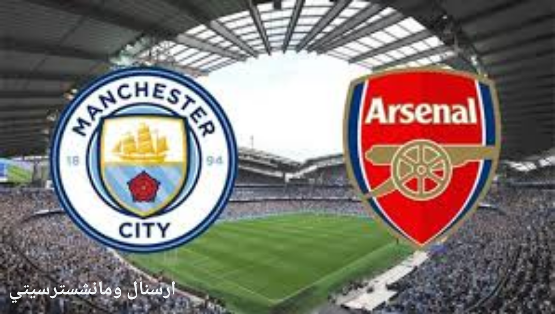 نتيجة مباراة ارسنال ومانشسترسيتي السبت في الدوري الانجليزي الممتاز