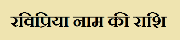 Ravipriya Name Rashi 