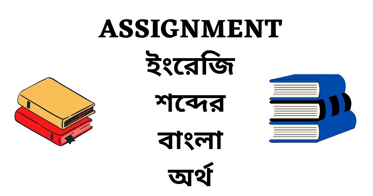 assignment bengali meaning
