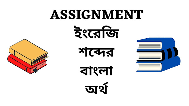 what is the meaning of assignment in bengali