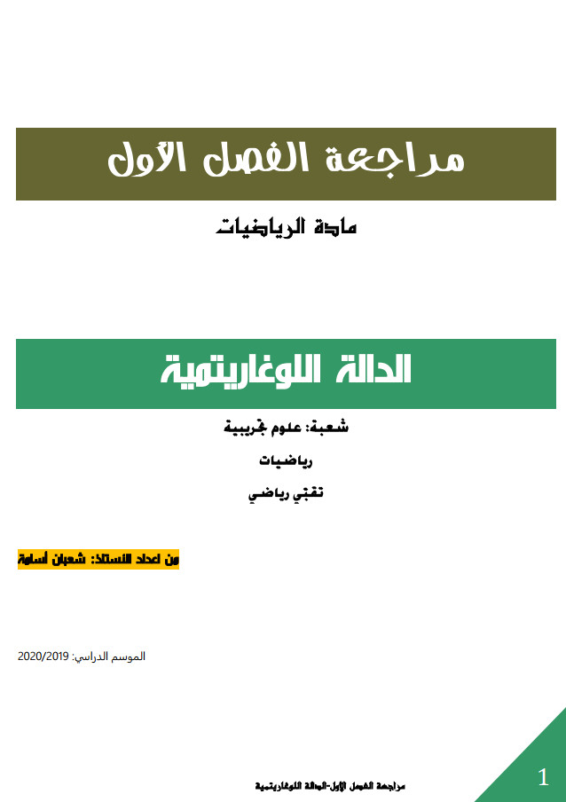 مراجعة الفصل الأول في الدالة اللوغاريتمية تحضيرا للبكالوريا للشعب العلمية %25D9%2585%25D8%25B1%25D8%25A7%25D8%25AC%25D8%25B9%25D8%25A9%2B%25D8%25A7%25D9%2584%25D9%2581%25D8%25B5%25D9%2584%2B%25D8%25A7%25D9%2584%25D8%25A3%25D9%2588%25D9%2584%2B%25D9%2581%25D9%258A%2B%25D8%25A7%25D9%2584%25D8%25AF%25D8%25A7%25D9%2584%25D8%25A9%2B%25D8%25A7%25D9%2584%25D9%2584%25D9%2588%25D8%25BA%25D8%25A7%25D8%25B1%25D9%258A%25D8%25AA%25D9%2585%25D9%258A%25D8%25A9%2B%25D8%25AA%25D8%25AD%25D8%25B6%25D9%258A%25D8%25B1%25D8%25A7%2B%25D9%2584%25D9%2584%25D8%25A8%25D9%2583%25D8%25A7%25D9%2584%25D9%2588%25D8%25B1%25D9%258A%25D8%25A7%2B%25D9%2584%25D9%2584%25D8%25B4%25D8%25B9%25D8%25A8%2B%25D8%25A7%25D9%2584%25D8%25B9%25D9%2584%25D9%2585%25D9%258A%25D8%25A9