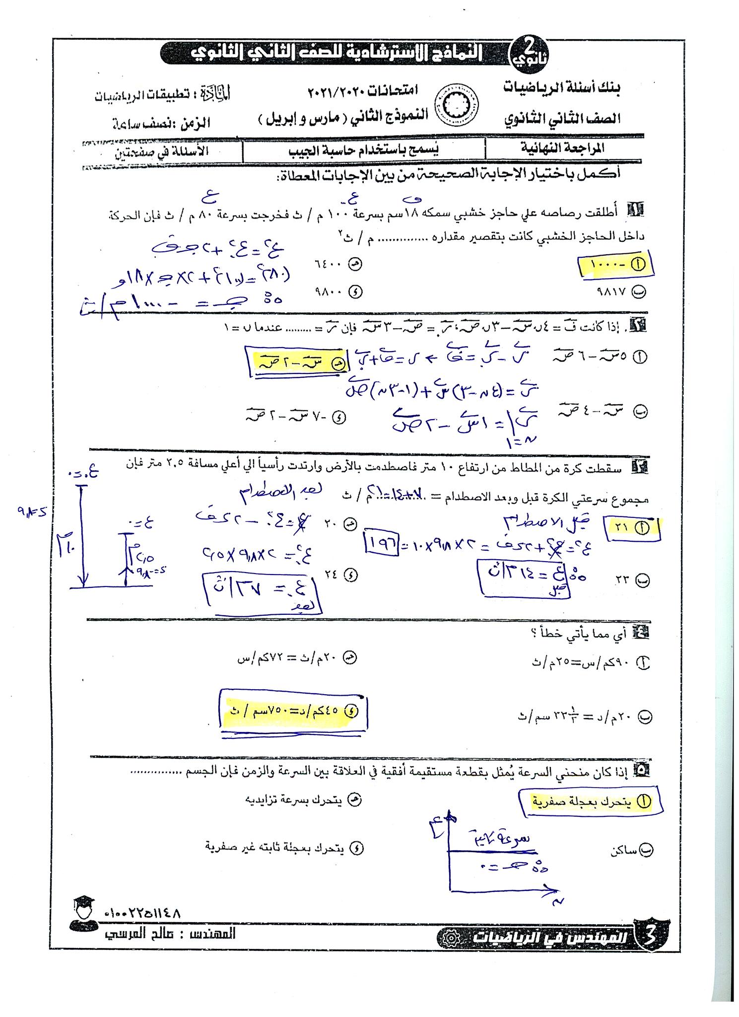 مراجعة ليلة امتحان الرياضيات التطبيقية للصف الثاني الثانوي .. حل النماذج الاسترشادية 4