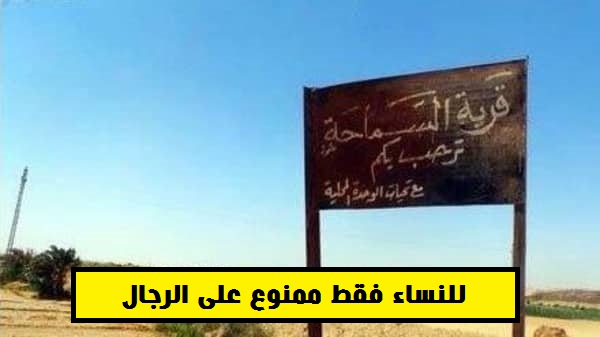 “للنساء فقط” قرية مصرية للنساء فقط وممنوع دخول الرجال..ومن تطلب الزواج يتم طردها