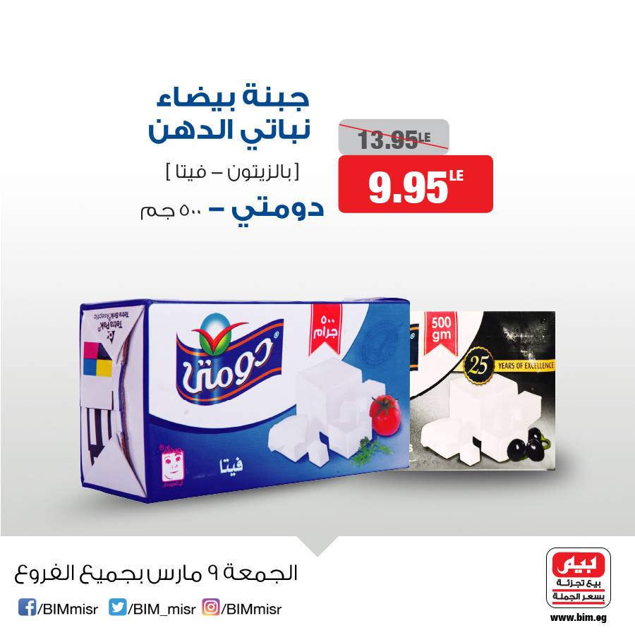 عروض بيم ماركت الجمعة 9 مارس 2018 حتى نفاذ الكمية