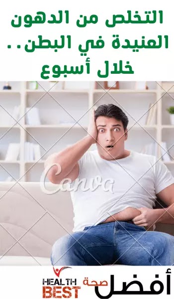 كيف تتخلص من دهون البطن العنيدة خلال أسبوع واحد؟؟ كيف تتخلص من دهون البطن العنيدة خلال أسبوع واحد؟؟