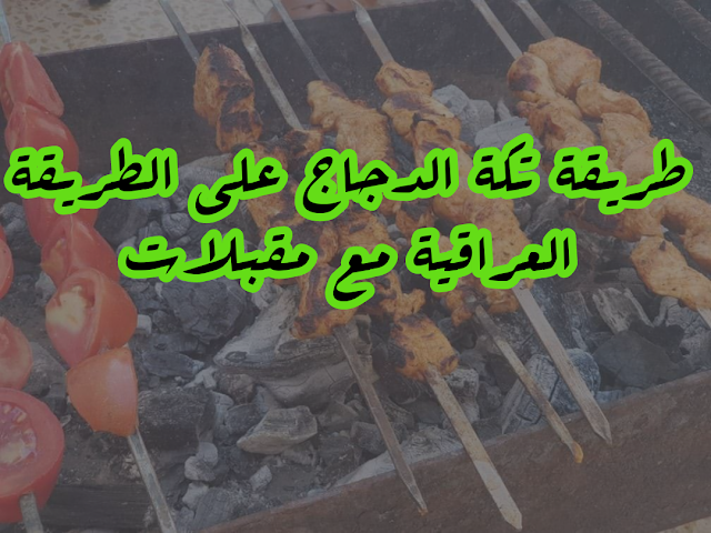 طريقة تكة الدجاج على الطريقة العراقية مع مقبلات