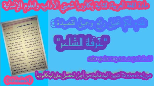 تحليل جميل ورائع لقصيدة غرفة الشاعر لعلي محمود طه (ص53) تحليل جميل ورائع لقصيدة غرفة الشاعر لعلي محمود طه (ص53)