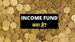 Income Fund in Hindi
