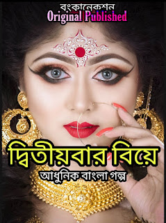 Bangla Golpo - দ্বিতীয়বার বিয়ে -Bengali Story 