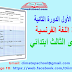 الفرض الأول الدورة الثانية مادة اللغة الفرنسية المستوى الثالث ابتدائي الفرض الأول الدورة الثانية مادة اللغة الفرنسية المستوى الثالث ابتدائي