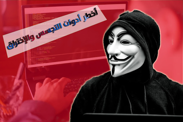 تعرف علي أحدث برامج وأدوات الاختراق والتجسس والتي يستعملها أشهر الهاكرز