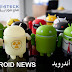 اخبار اندرويد Android News الجديدة اخبار اندرويد Android News الجديدة
