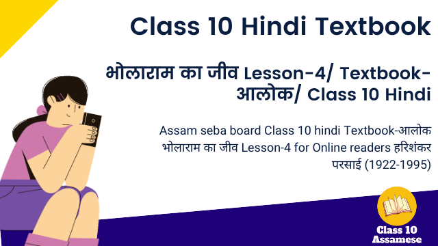भोलाराम का जीव Lesson-4/ Textbook-आलोक/ Class 10 Hindi