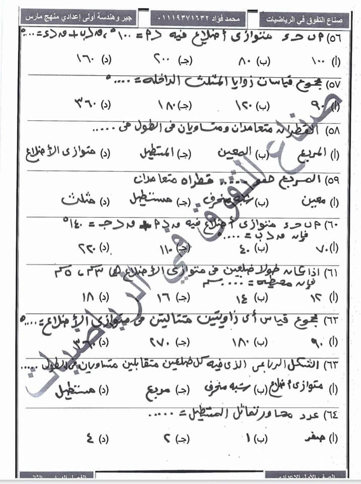 مراجعة رياضيات الصف الاول الاعدادي الترم الثانى " منهج مارس" أ/ محمد فؤاد  7