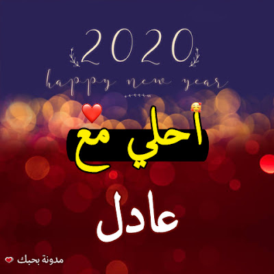 صور 2021 احلى مع اسمك اطلب تصميمك فورا