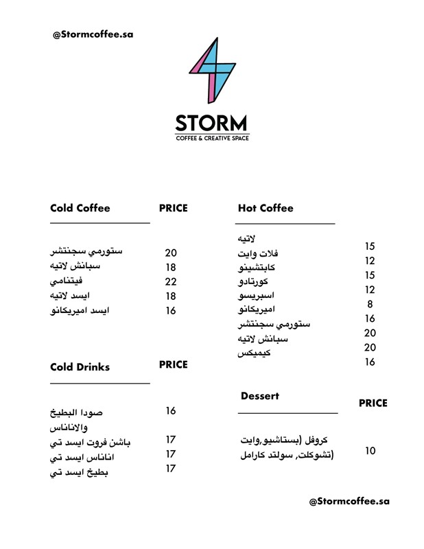 قائمة مقهى ستورم ومواعيد العمل والعنوان