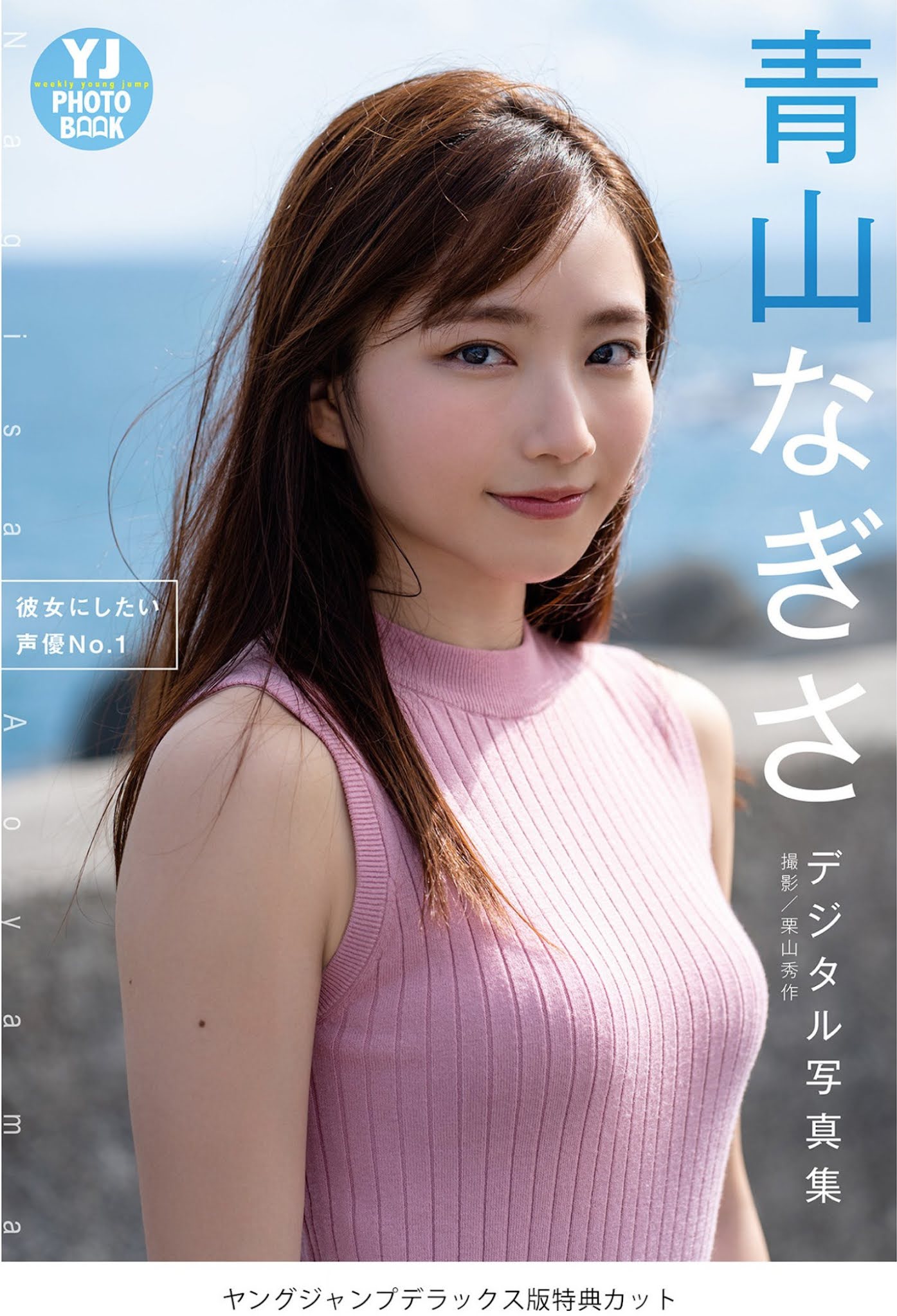 Nagisa Aoyama 青山なぎさ, Young Jump 2021 No.48 (ヤングジャンプ 2021年48号)