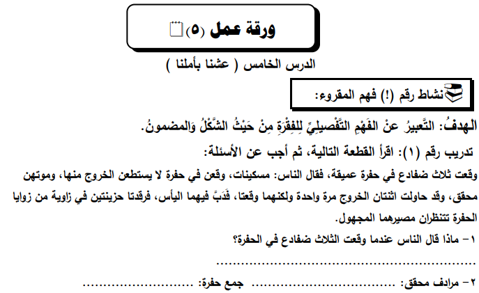 أوراق عمل لدرس عشنا بأملنا للغة العربية الصف الرابع  -الفصل الثاني