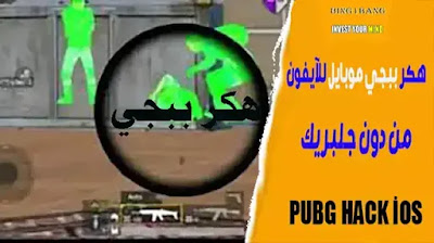 هكر ببجي موبايل للآيفون من دون جلبريك