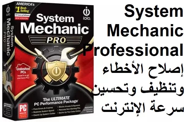 System Mechanic Professional 2-7-1-34 إصلاح الأخطاء وتنظيف وتحسين سرعة الإنترنت