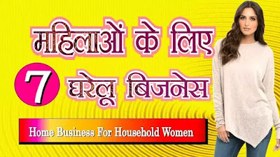 ghar baithe business, mahila business, mahila business ideas hindi, women business, women business ideas, aparna mazumdar,
