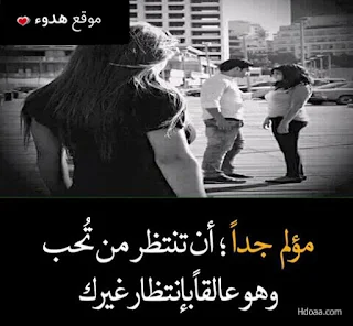 صور حزينة, عبارات حزينه, كلام حزين, حزن