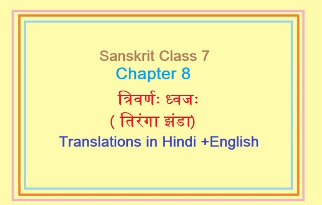 Class 8 Sanskrit Chapter 7 Translation In Hindi Sanskrit Class 7 Chapter 8 Translations in Hindi