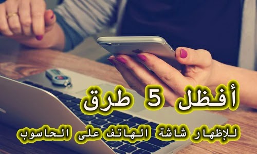 أفظل 5 طرق عرض شاشة الهاتف على الكمبيوتر أفظل 5 طرق عرض شاشة الهاتف على الكمبيوتر