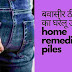 खूनी बवासीर को जड़ से खत्म करे यह घरेलू इलाज - piles home treatment in hindi 