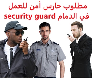 وظائف السعودية مطلوب حارس أمن للعمل في الدمام security guard وظائف السعودية مطلوب حارس أمن للعمل في الدمام security guard