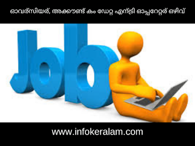 ഓവര്സിയര്, അക്കൗണ്ട് കം ഡേറ്റ എന്ട്രി ഓപ്പറേറ്റര് ഒഴിവ് ഓവര്സിയര്, അക്കൗണ്ട് കം ഡേറ്റ എന്ട്രി ഓപ്പറേറ്റര് ഒഴിവ്