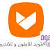 تحميل aptoide للايفون بدون جلبريك برنامج ابتويد مجانا أحدث إصدار iOS 2021 تحميل aptoide للايفون بدون جلبريك برنامج ابتويد مجانا أحدث إصدار iOS 2021