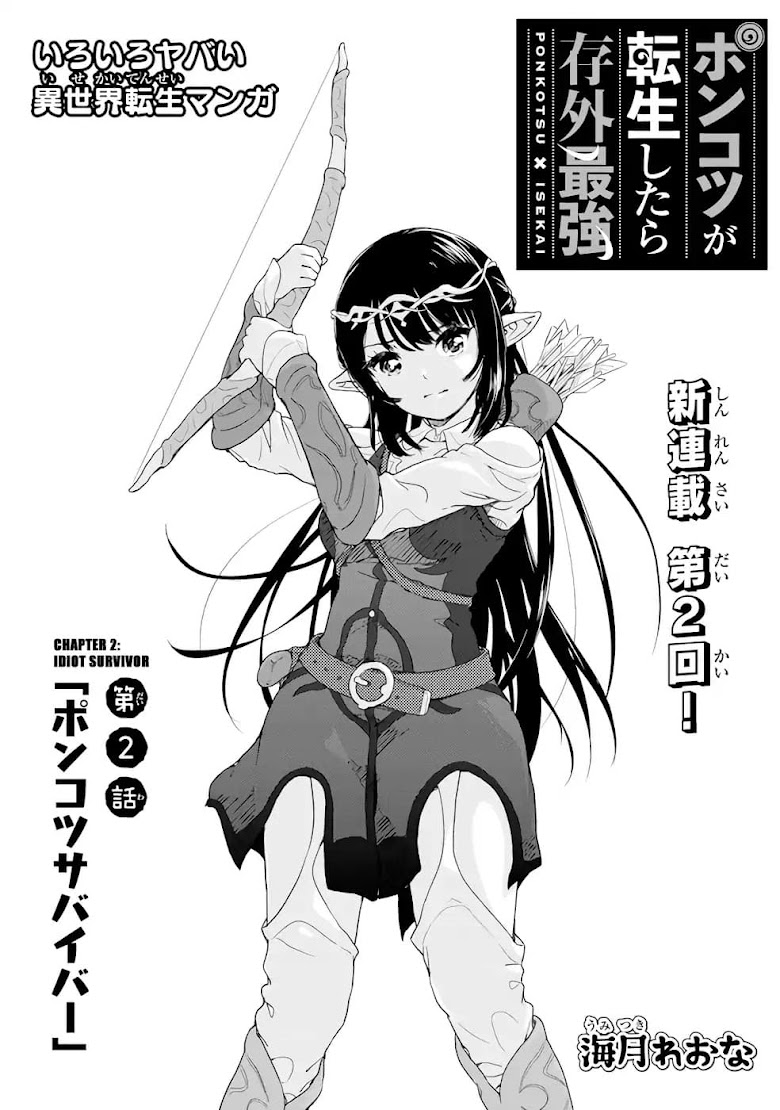 Ponkotsu ga Tensei Shitara Zongai Saikyou - หน้า 1