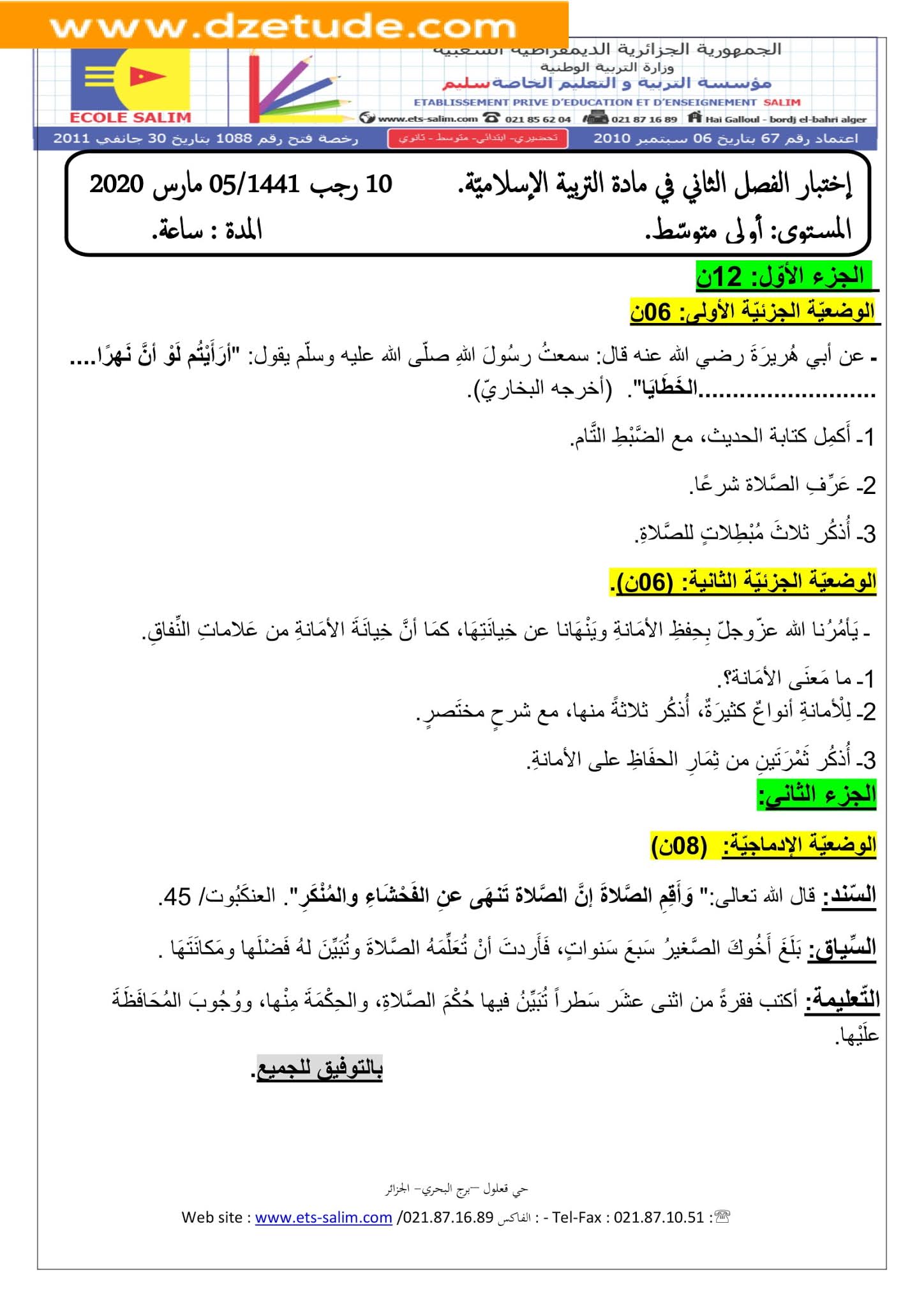 إختبار التربية الإسلامية الفصل الثاني للسنة الأولى متوسط - الجيل الثاني نموذج 5