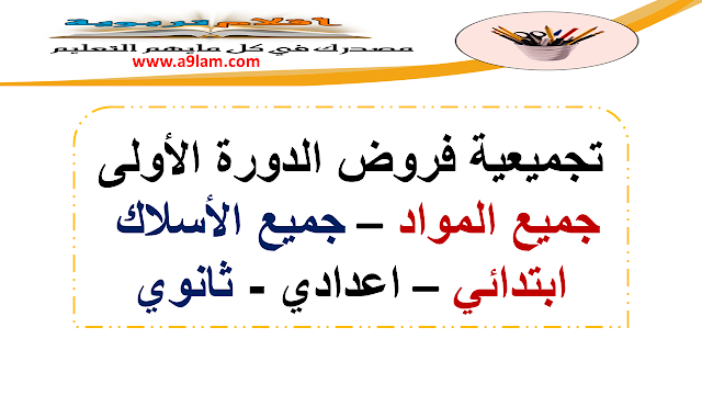 جميع فروض الدورة الأولى : جميع المواد - حميع الاسلاك