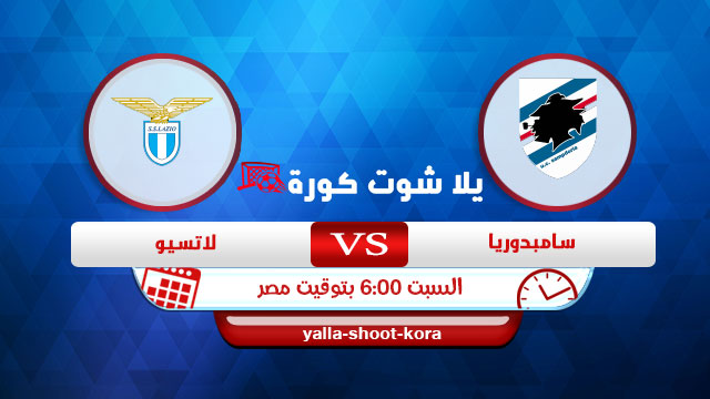 مشاهدة مباراة سامبدوريا ولاتسيو بث مباشر اليوم 17-10-2020 الدوري الايطالي مشاهدة مباراة سامبدوريا ولاتسيو بث مباشر اليوم 17-10-2020 الدوري الايطالي