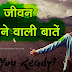 जीवन बदलने वाली बातें - Life Changing Quotes in Hindi - Motivational Quotes in Hindi - Inspirational Quotes in Hindi