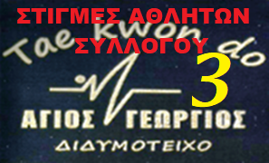 VOLUME__3_agios-georgios-taekwondo-didimoticho-video-ATHLITES
