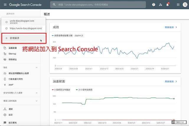 【Blogger】善用 Google Search Console 加速網站曝光效率 (網站、部落格都適用) - 使用 Search Console 先新增資源