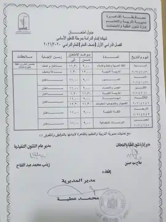 جدول امتحانات محافظة القاهرة  ترم اول 2021 الصف الثالث الاعدادى ادارة النزهة التعليمية