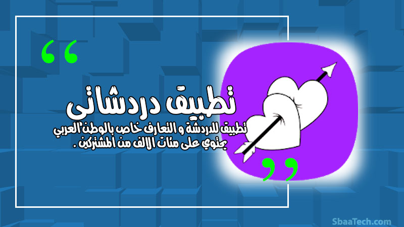 تطبيق دردشاتي  للدردشة و التعارف 