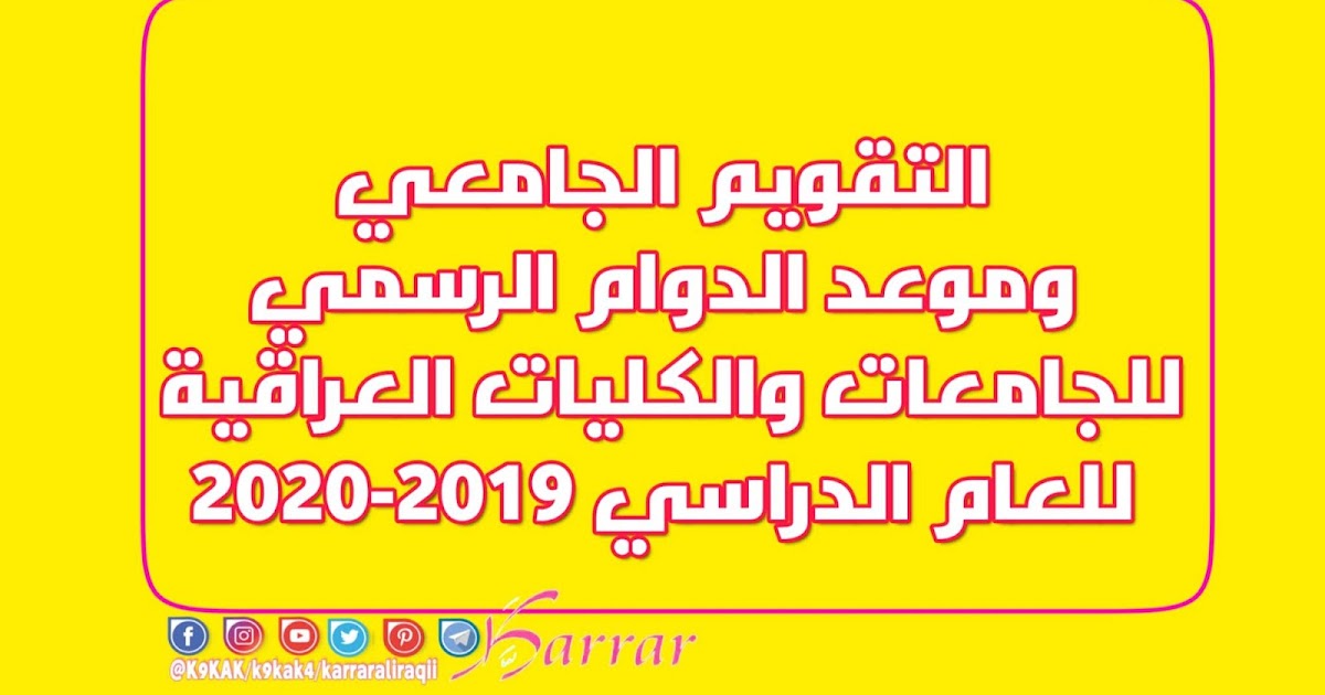 التقويم الجامعي لجميع المراحل وموعد الدوام الرسمي للجامعات والكليات العراقية للعام الدراسي 2019 2020 وموعد الامتحانات ونظام المقررات