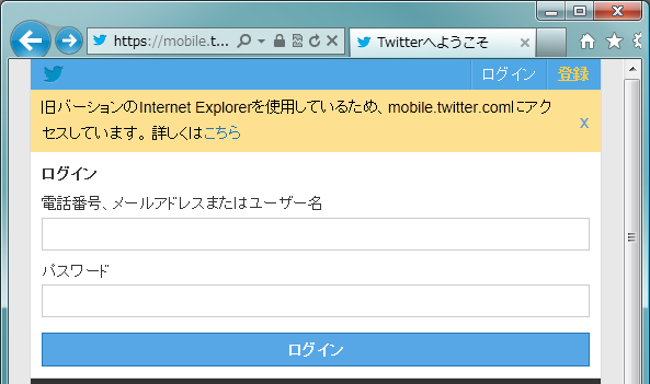Windows Vista (Business 64bit)に搭載されている、 Internet Explorer 9にて、 Twitter にアクセスしたときの様子  「旧バーションのInternet Explorerを使用しているため、 mobile.twitter.comにアクセスしています。 」
