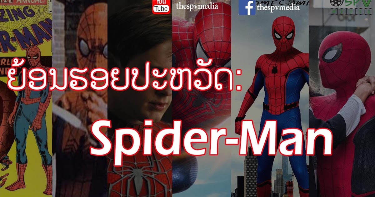 ພຣີວິວໜັງ: ຍ້ອນຮອຍປະຫວັດໜັງສະປາຍເດີ້ແມນກ່ອນໄປເບິ່ງ Spider-Man Far From