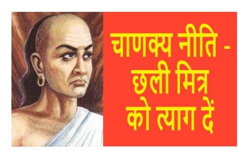 चाणक्य नीति - छली मित्र को त्याग दें
