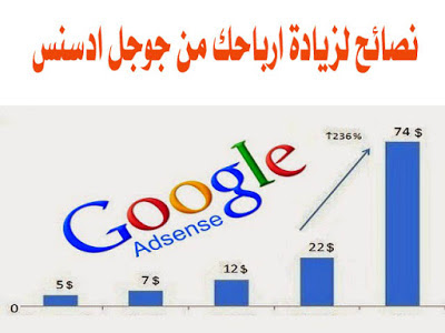 شرح ,شروط, حماية ,نصائح و حلول الربح من جوجل أدسنس google adsense . نصائح لزيادة ارباحك من جوجل ادسنس: