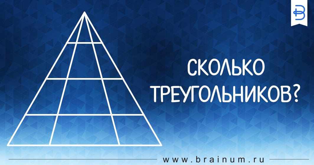 Станете ли Вы первым человеком, который сумеет правильно сосчитать количество треугольников на картинке (смотреть ответ) рекомендации Станете ли Вы первым человеком, который сумеет правильно сосчитать количество треугольников на картинке (смотреть ответ) рекомендации