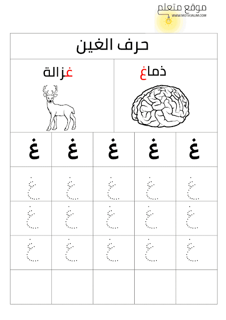 كتاب تعليم كتابة الحروف العربية للأطفال بالنقاط